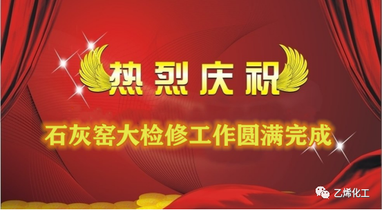 石灰窯點火成功，大檢修工作圓滿完成